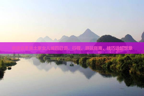 南通去恩施土家女儿城四日游