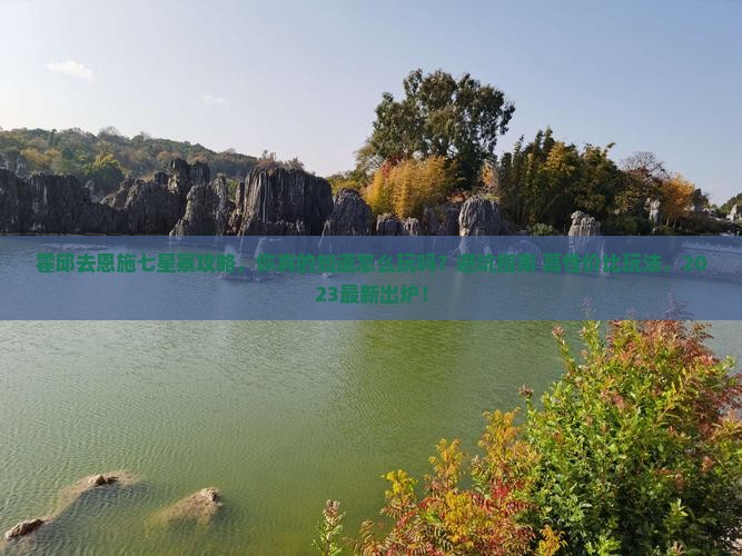 霍邱去恩施七星寨攻略