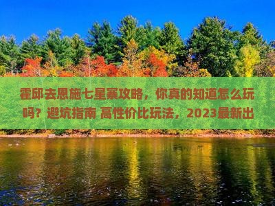 霍邱去恩施七星寨攻略