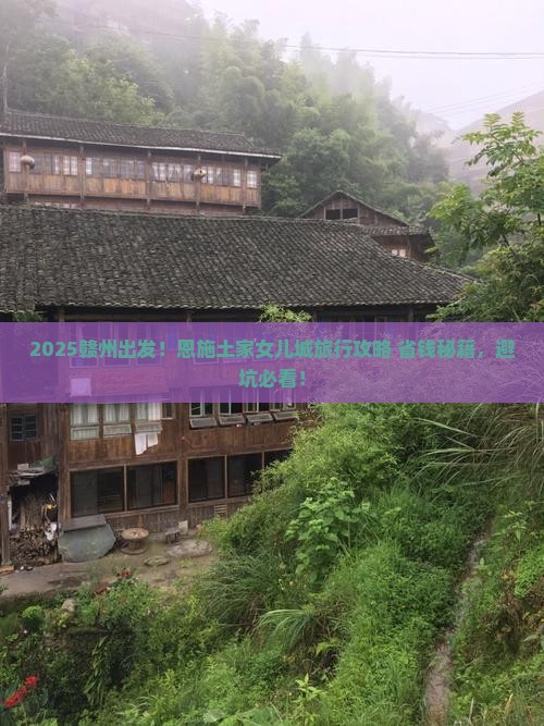 赣州到恩施土家女儿城旅行社