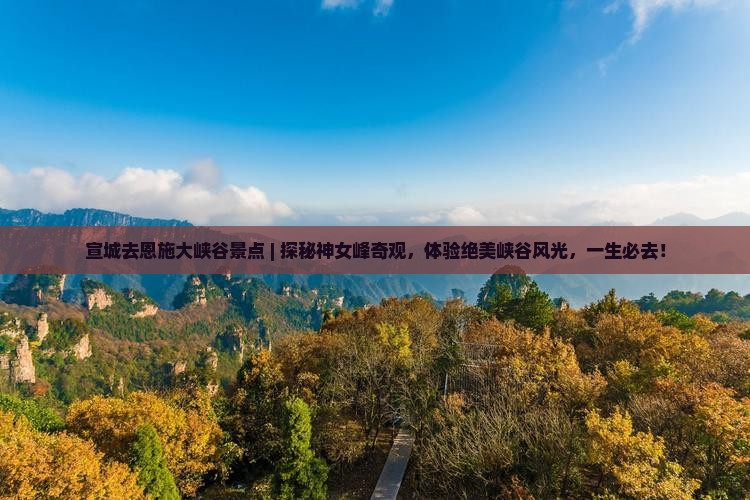 宣城去恩施大峡谷景点