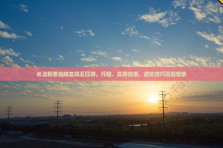 长治到恩施腾龙洞五日游