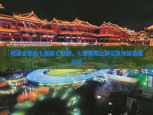 昭通去恩施七星寨七日游