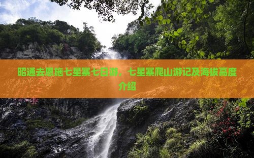 昭通去恩施七星寨七日游
