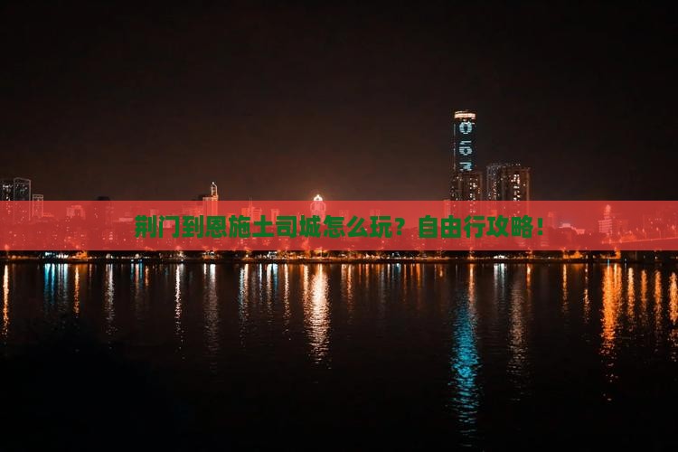 荆门到恩施土司城自由行