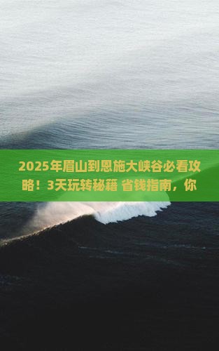 眉山到恩施大峡谷攻略