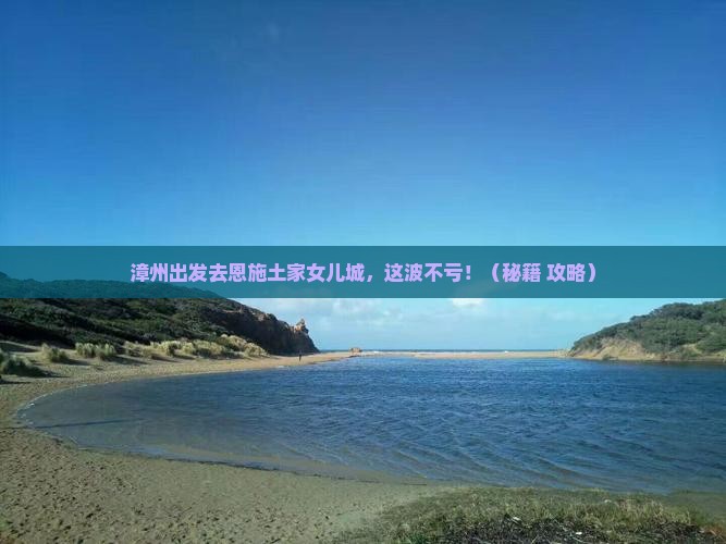 漳州去恩施土家女儿城必去地