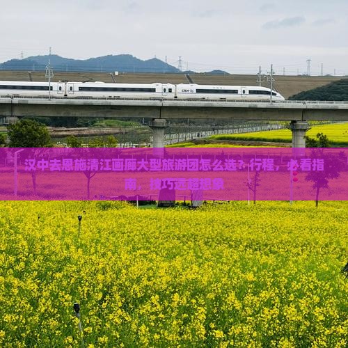 汉中去恩施清江画廊大型旅游团