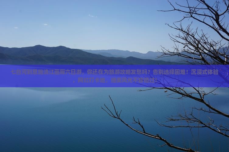 七台河到恩施清江画廊六日游