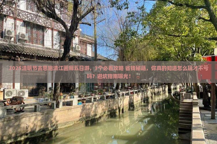 清明节去恩施清江画廊五日游