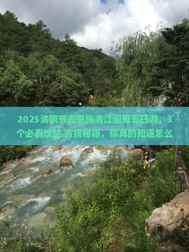 清明节去恩施清江画廊五日游