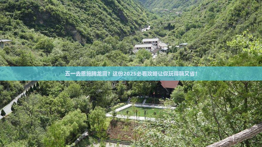 劳动节到恩施腾龙洞攻略