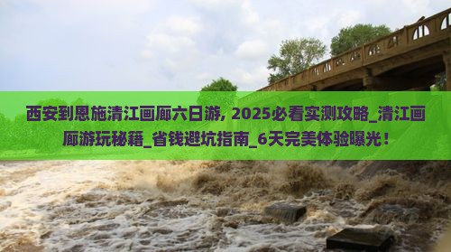 西安到恩施清江画廊六日游