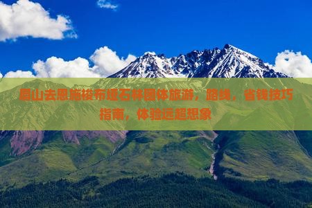 眉山去恩施梭布垭石林团体旅游