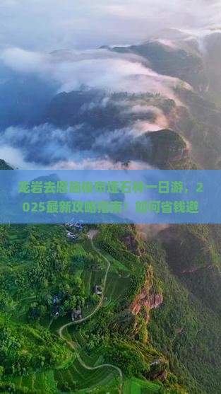 龙岩去恩施梭布垭石林一日
