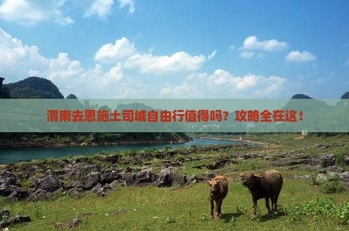 渭南去恩施土司城自由行