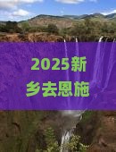 新乡去恩施大峡谷哪里玩