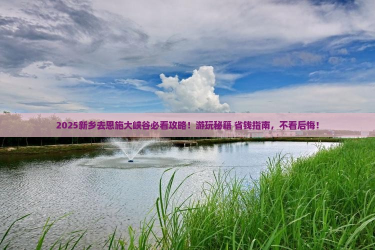 新乡去恩施大峡谷哪里玩