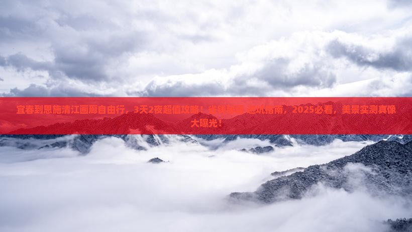 宜春到恩施清江画廊自由行
