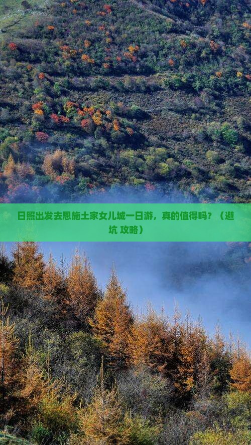 日照去恩施土家女儿城一日
