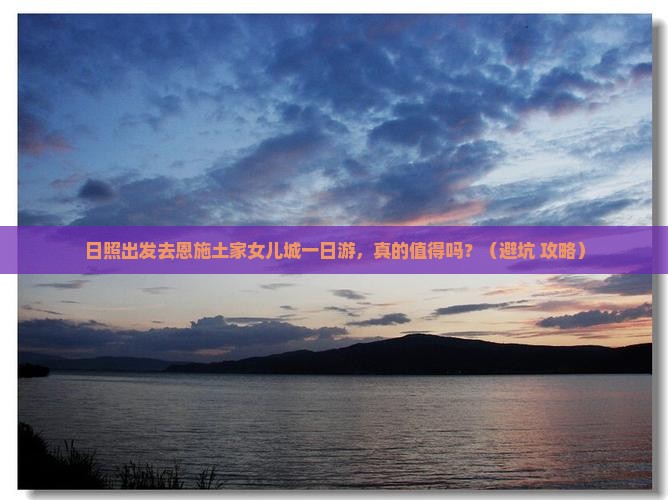 日照去恩施土家女儿城一日