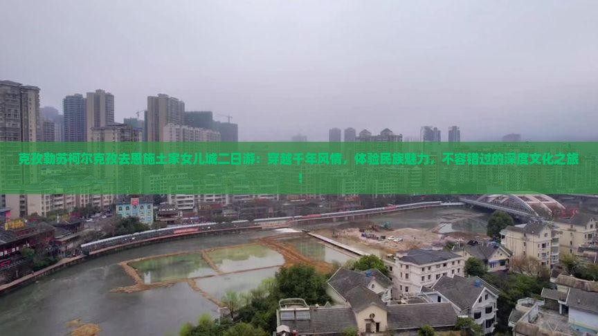 克孜勒苏柯尔克孜去恩施土家女儿城二日游