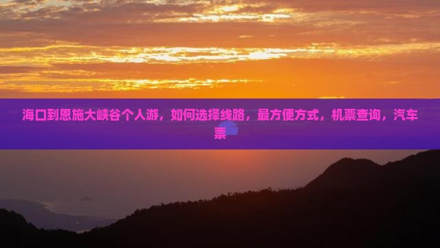 海口到恩施大峡谷个人游