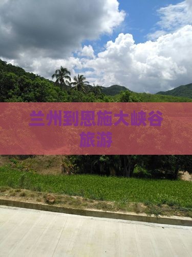兰州到恩施大峡谷旅游