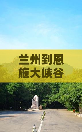 兰州到恩施大峡谷旅游