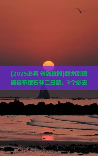 赣州到恩施梭布垭石林二日游