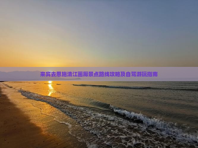 来宾去恩施清江画廊景点