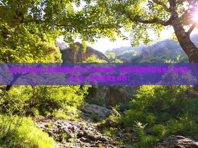 临汾到恩施清江画廊团体旅游
