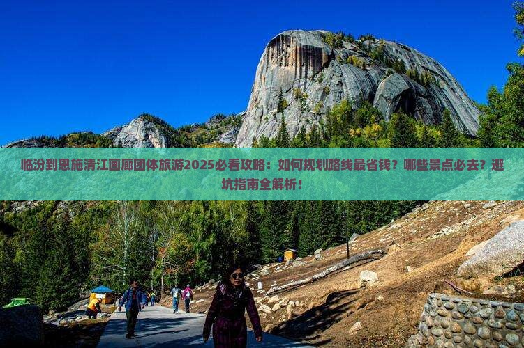 临汾到恩施清江画廊团体旅游