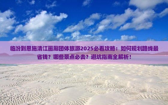 临汾到恩施清江画廊团体旅游
