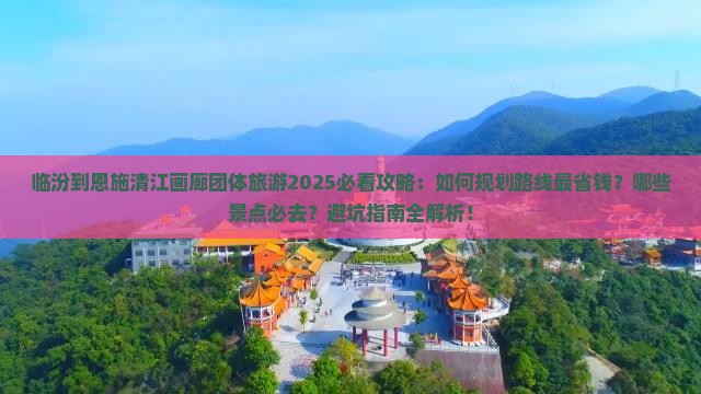 临汾到恩施清江画廊团体旅游