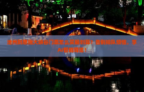 池州到恩施大峡谷门票