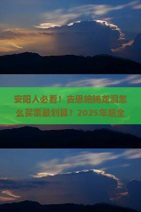 安阳去恩施腾龙洞门票