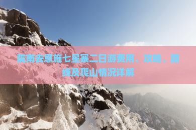 陇南去恩施七星寨二日游费用、攻略、路线及爬山情况详解