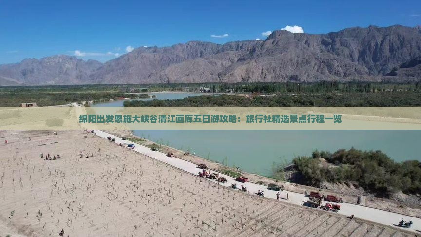 绵阳出发恩施大峡谷清江画廊五日游攻略：旅行社精选景点行程一览