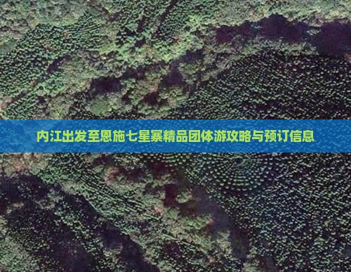 内江出发至恩施七星寨精品团体游攻略与预订信息