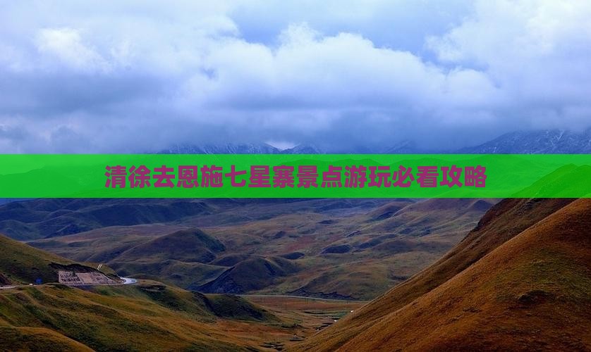 清徐去恩施七星寨景点游玩必看攻略