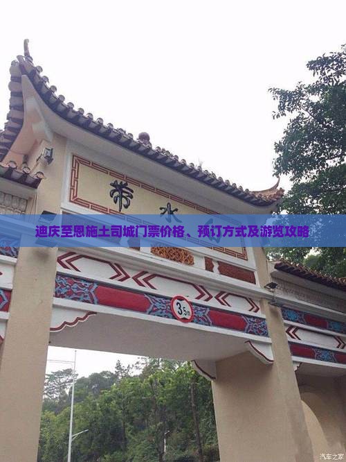 迪庆至恩施土司城门票价格、预订方式及游览攻略