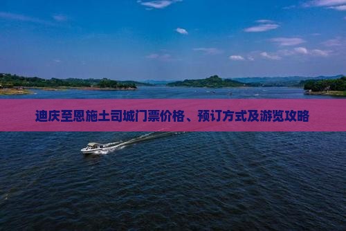 迪庆至恩施土司城门票价格、预订方式及游览攻略