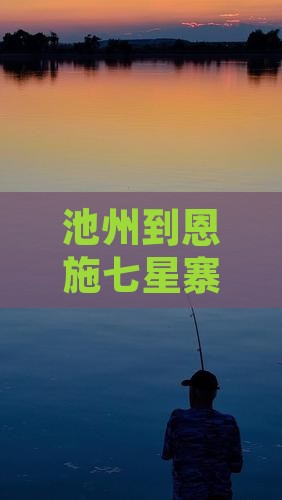 池州到恩施七星寨门票及游玩攻略