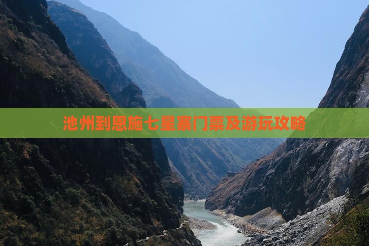 池州到恩施七星寨门票及游玩攻略