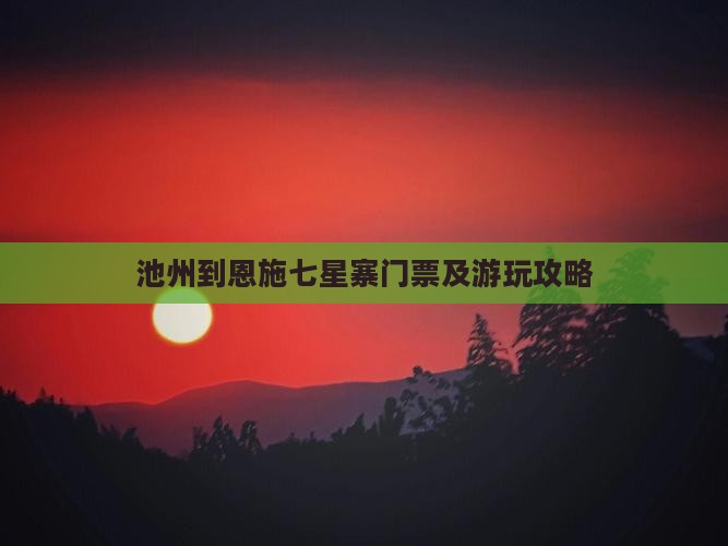 池州到恩施七星寨门票及游玩攻略