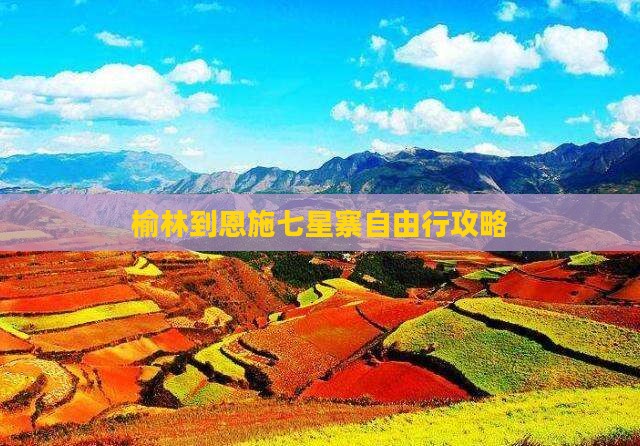 榆林到恩施七星寨自由行攻略