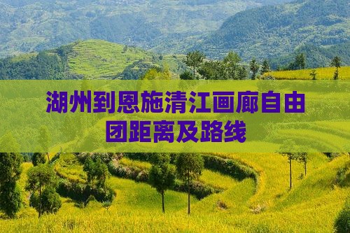 湖州到恩施清江画廊自由团距离及路线