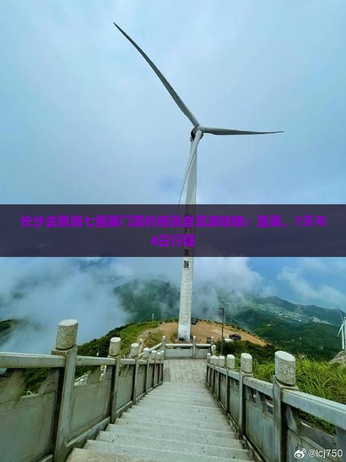 长沙去恩施七星寨门票价格及自驾游攻略：距离、7天与4日行程