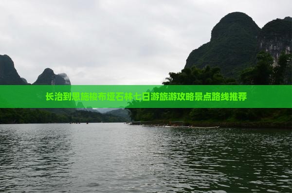 长治到恩施梭布垭石林七日游旅游攻略景点路线推荐